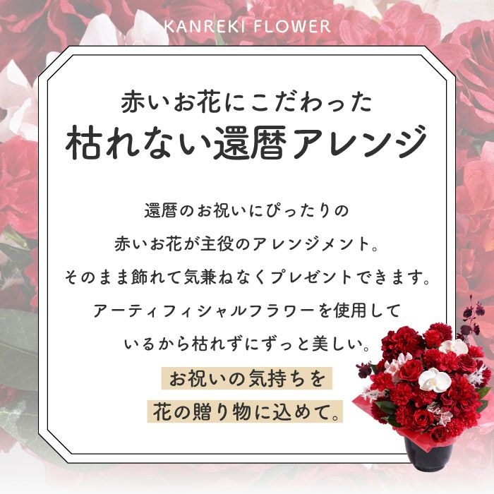 長寿祝いアレンジ　赤