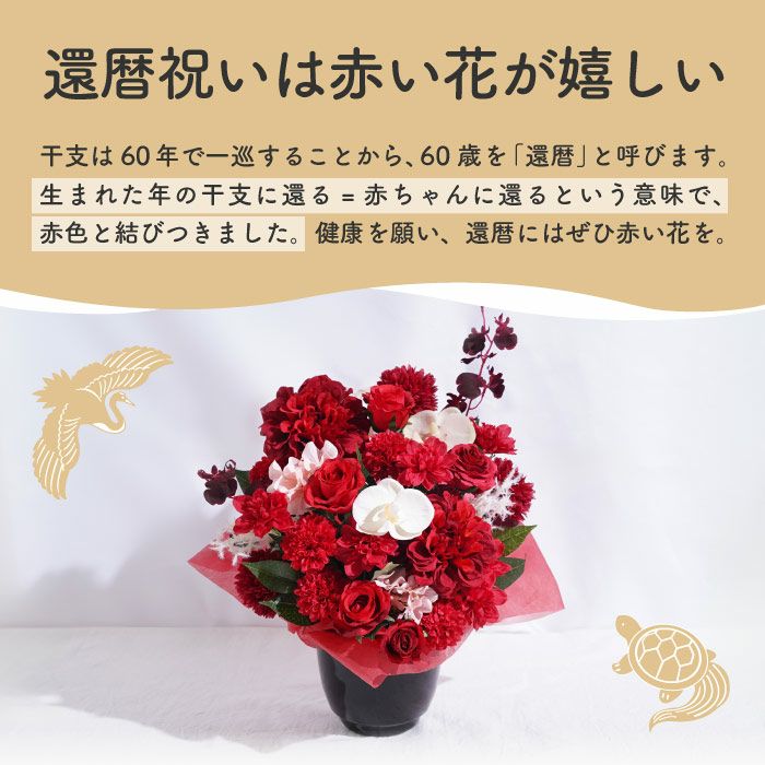 長寿祝いアレンジ　赤