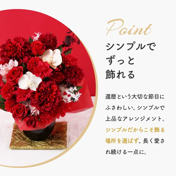 長寿祝いアレンジ　赤