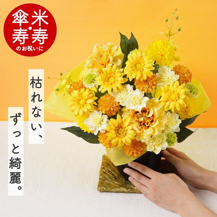 長寿祝いアレンジ　黄