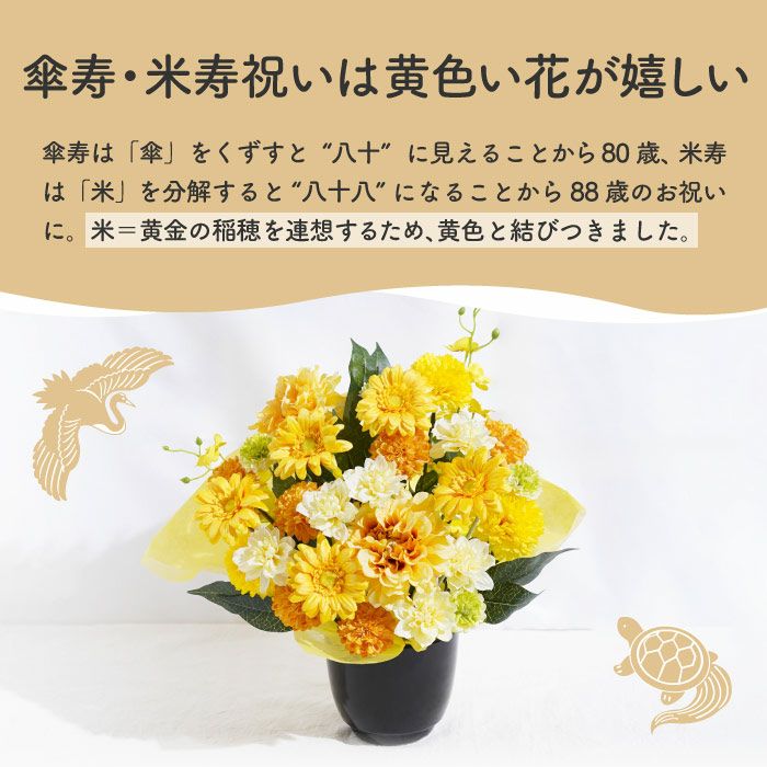 長寿祝いアレンジ　黄