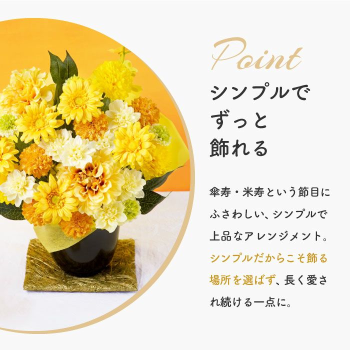 長寿祝いアレンジ　黄