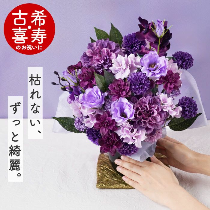 長寿祝いアレンジ　紫