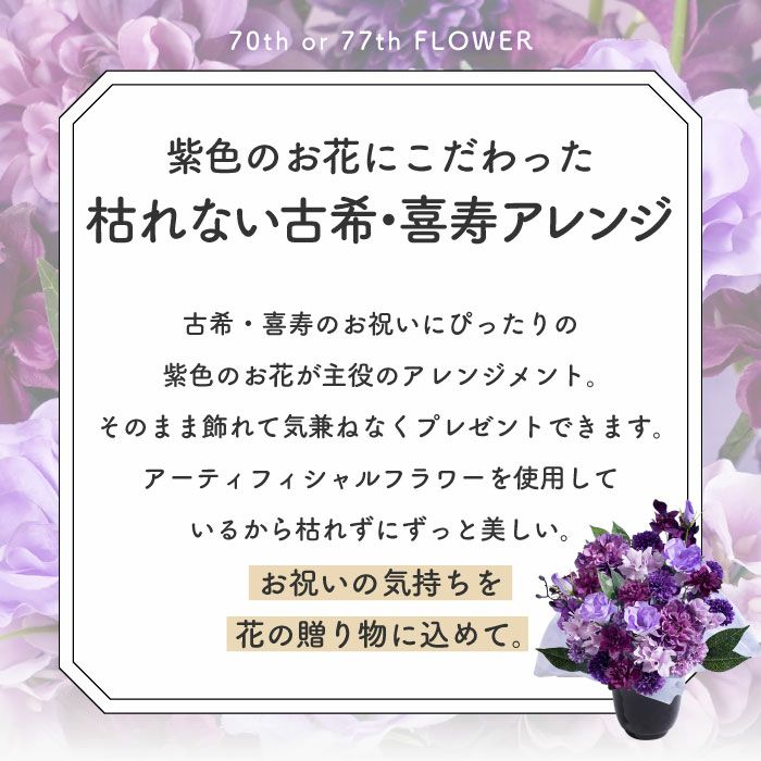 長寿祝いアレンジ　紫