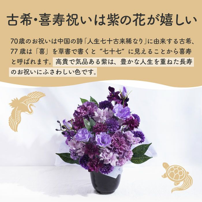 長寿祝いアレンジ　紫