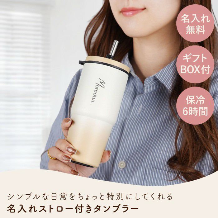 ストロー付きタンブラー