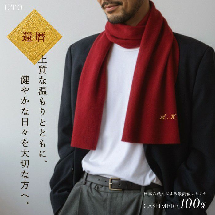 長寿カラーで贈るカシミヤストールマフラー「還暦祝い」