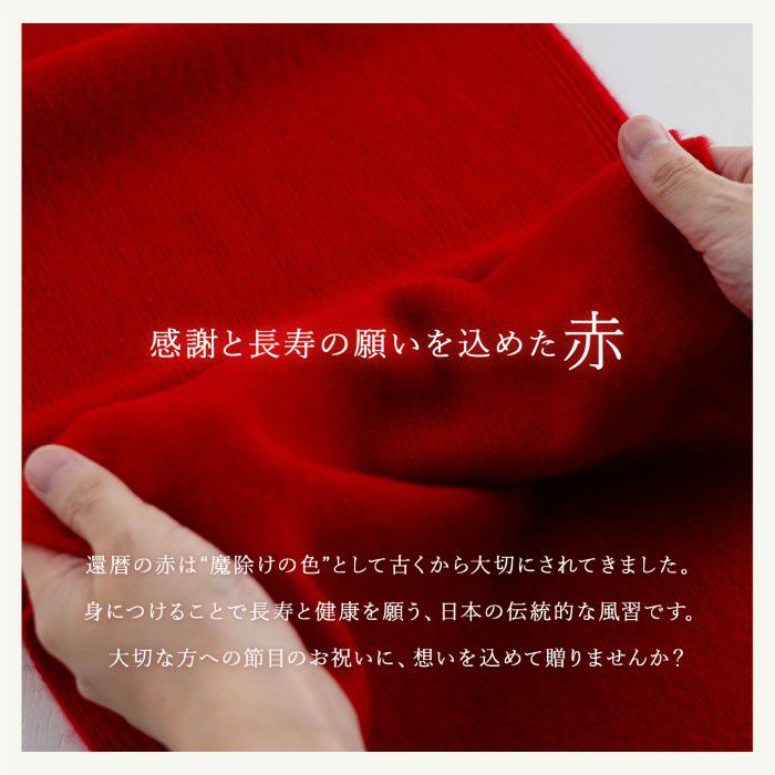 長寿カラーで贈るカシミヤストールマフラー「還暦祝い」