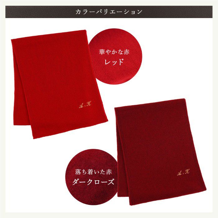 長寿カラーで贈るカシミヤストールマフラー「還暦祝い」