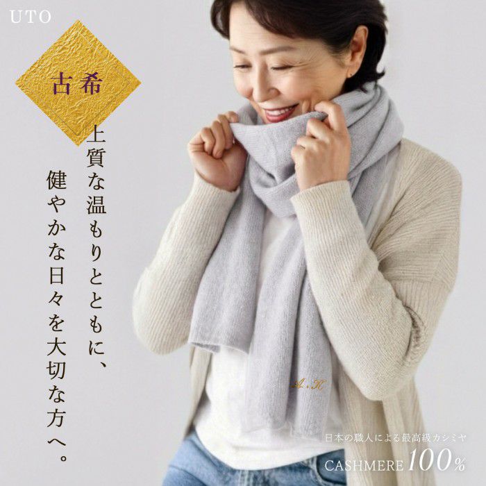 長寿カラーで贈るカシミヤストールマフラー「古希祝い」
