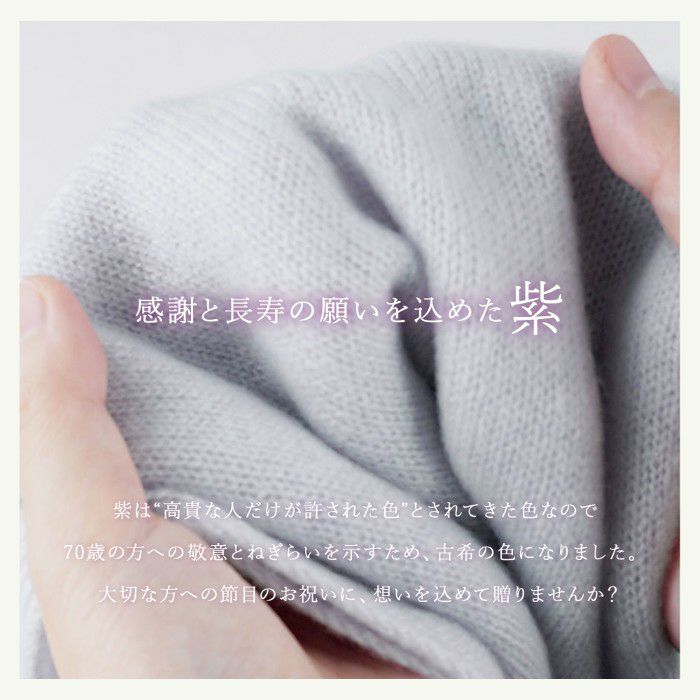 長寿カラーで贈るカシミヤストールマフラー「古希祝い」