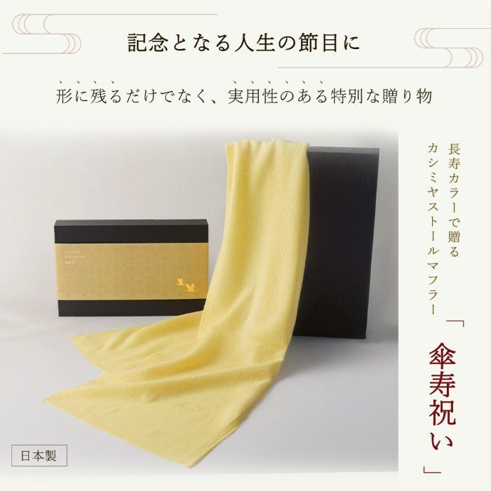 長寿カラーで贈るカシミヤストールマフラー「傘寿祝い」