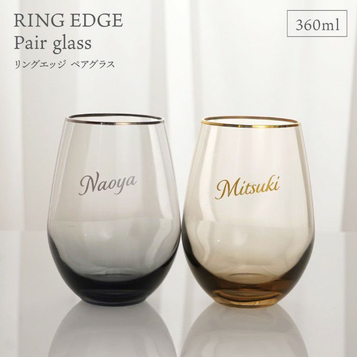 リングエッジペアグラス 360ml