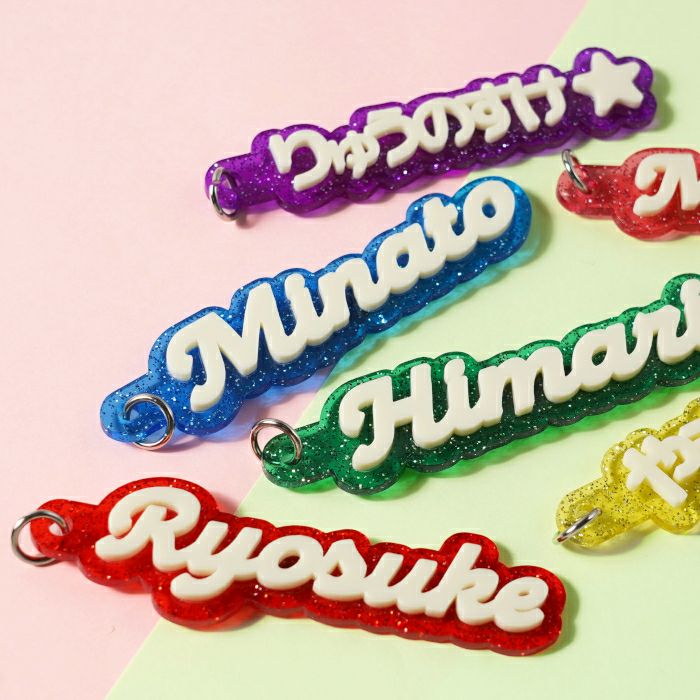 キラキラお名前キーホルダー