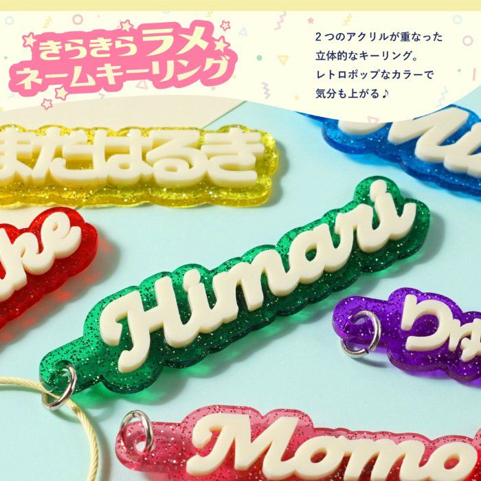 キラキラお名前キーホルダー
