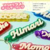 キラキラお名前キーホルダー