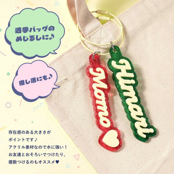 キラキラお名前キーホルダー