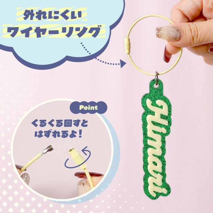 キラキラお名前キーホルダー