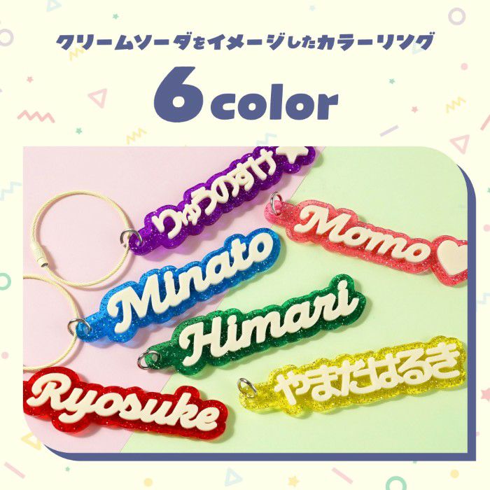 キラキラお名前キーホルダー