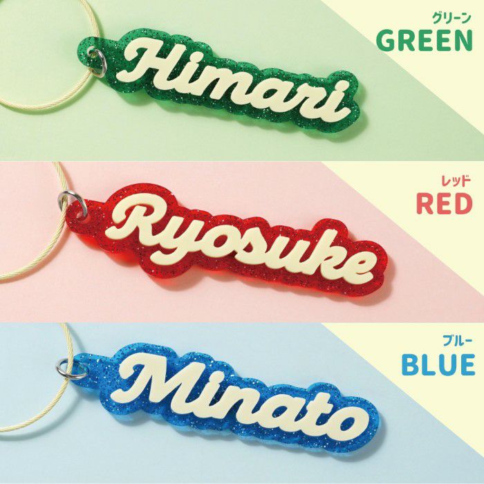 キラキラお名前キーホルダー