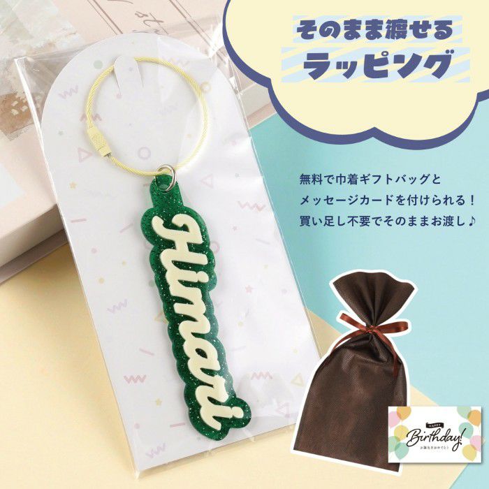 キラキラお名前キーホルダー
