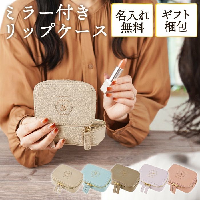 ミラー付きリップケース