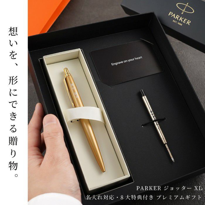 PARKER ジョッター XL 8大特典付き プレミアムギフト